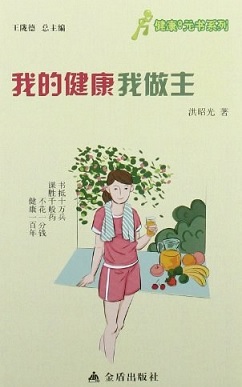 我的健康我做主