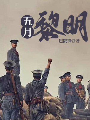 五月黎明