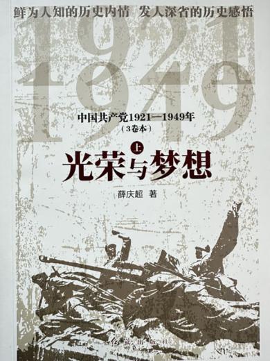 光荣与梦想：中国共产党1921-1949（上）