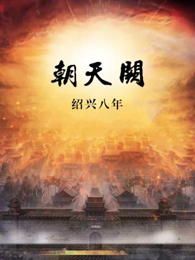 朝天阙1：绍兴八年