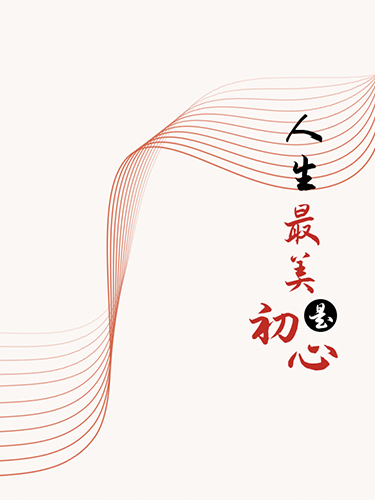 人生最美是初心：女性纯情美文集萃