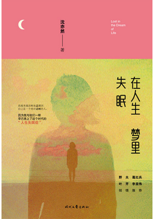 在人生梦里失眠