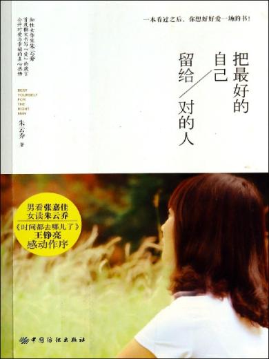 把最好的自己留给对的人