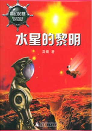 水星的黎明