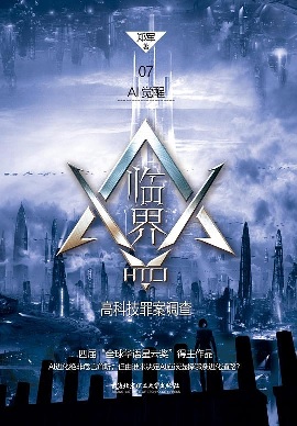 临界·高科技罪案调查07：AI觉醒