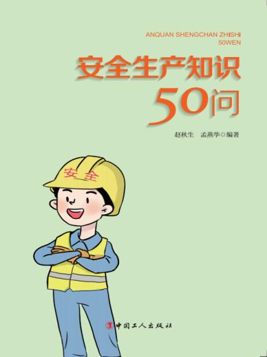 安全生产知识50问