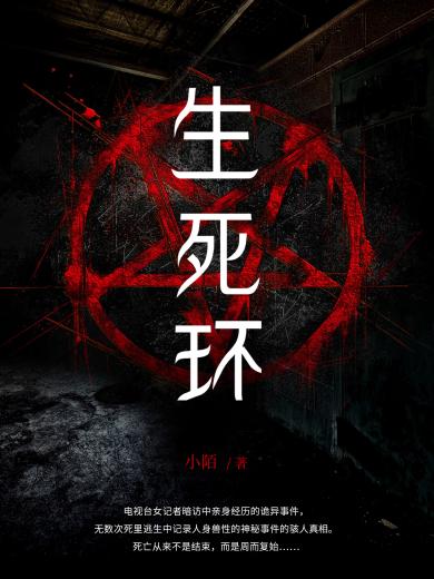 生死环