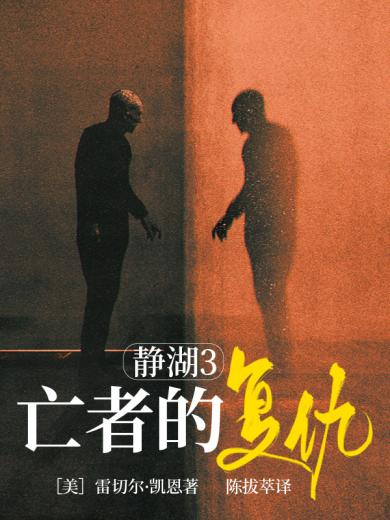 静湖3：亡者的复仇