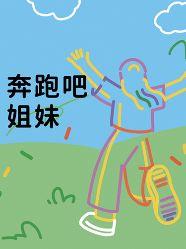 奔跑吧姐妹：女性励志美文集萃