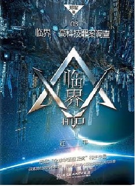 临界·高科技罪案调查03：红书