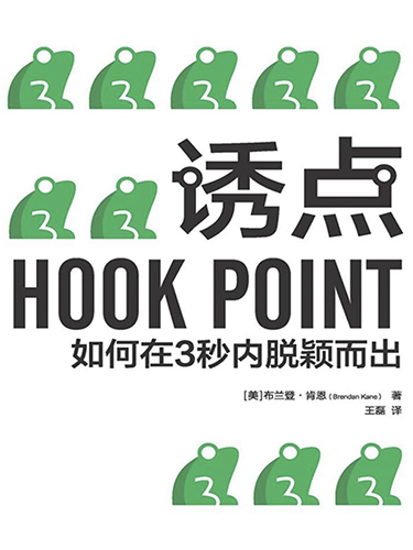 诱点：如何在3秒内脱颖而出