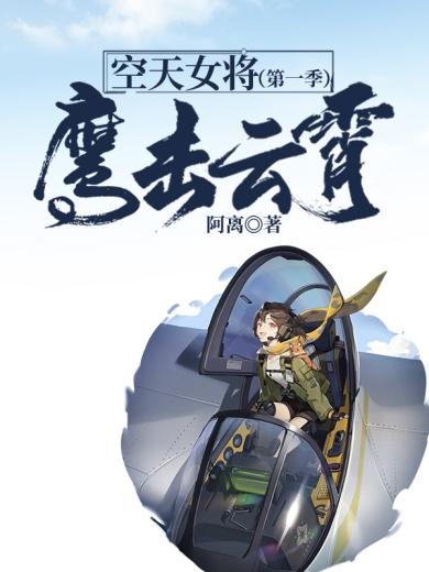 空天女将（第一季）：鹰击云霄