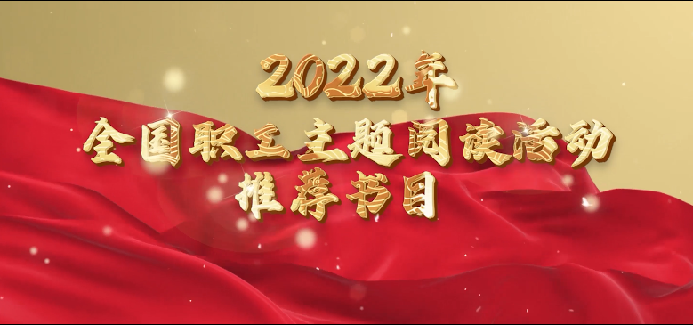 2022年全国职工主题阅读活动推荐书目（20人单独）