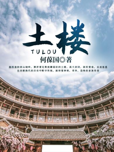 土楼