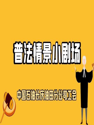 普法情景小剧场