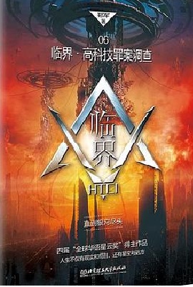 临界·高科技罪案调查06：直到银河尽头