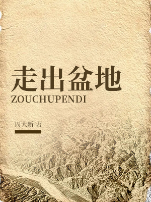 走出盆地