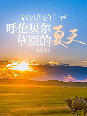遇见你的世界：呼伦贝尔草原的夏天