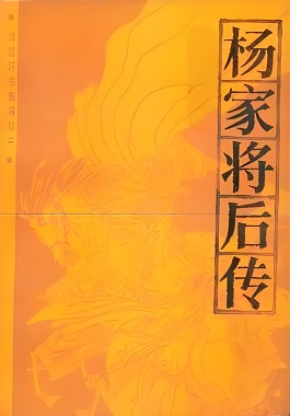 杨家将后传