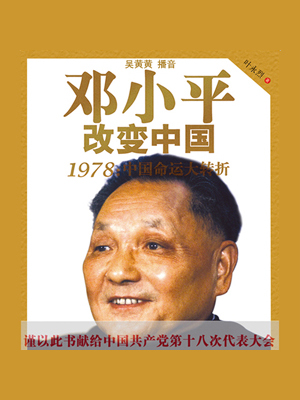 邓小平改变中国——1978：中国命运大转折
