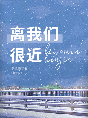 离我们很近