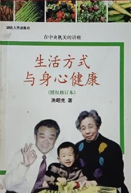 生活方式与身心健康