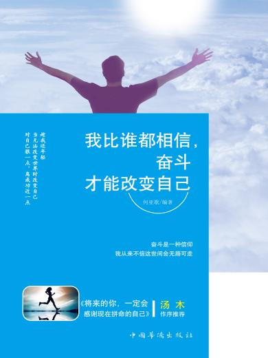 我比谁都相信,奋斗才能改变自己