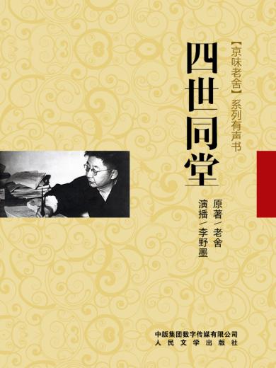 《四世同堂》是中国作家老舍创作的一部百万字的小说