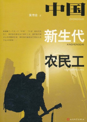 中国新生代农民工
