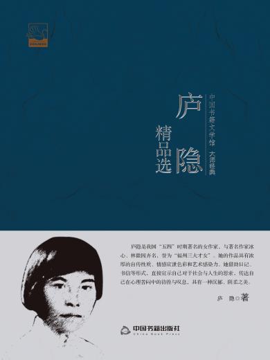 > 散文诗歌            庐隐是我国"五四"时期著名的女作家,与著名