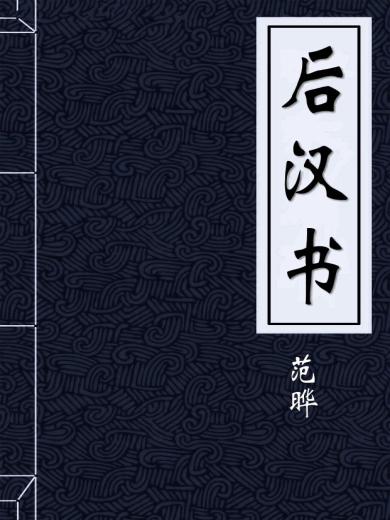 後漢書