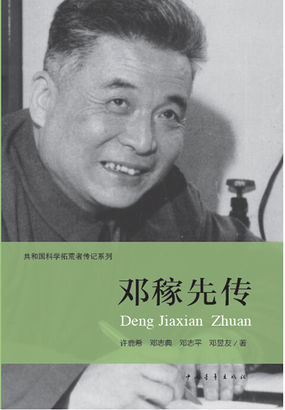 > 中外名人 共和国科学拓荒者传记系列:邓稼先传              这本