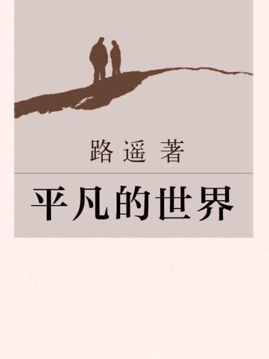 《平凡的世界》是中国著名作家路遥创作的一部百万字的